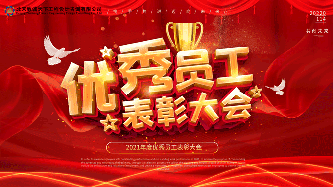 優(yōu)秀員工表彰大會