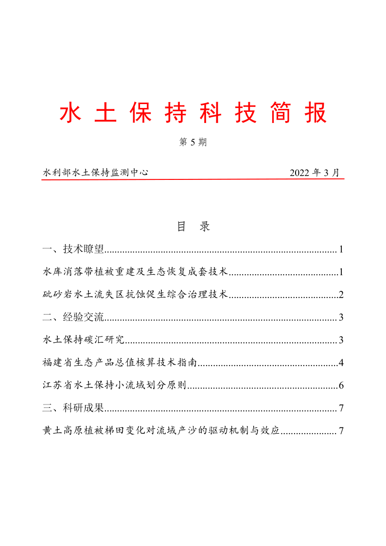 水土保持科技簡(jiǎn)報(bào)_1.png